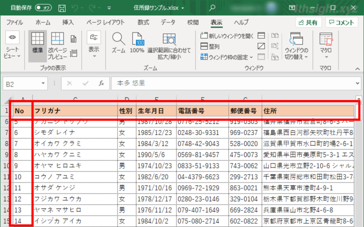 Excel（エクセル）で見出し行や列を固定表示させる方法