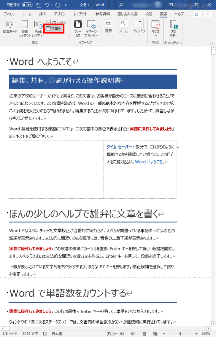 Word（ワード）で効率よく文書作成するなら「表示モード」を使い分けよう