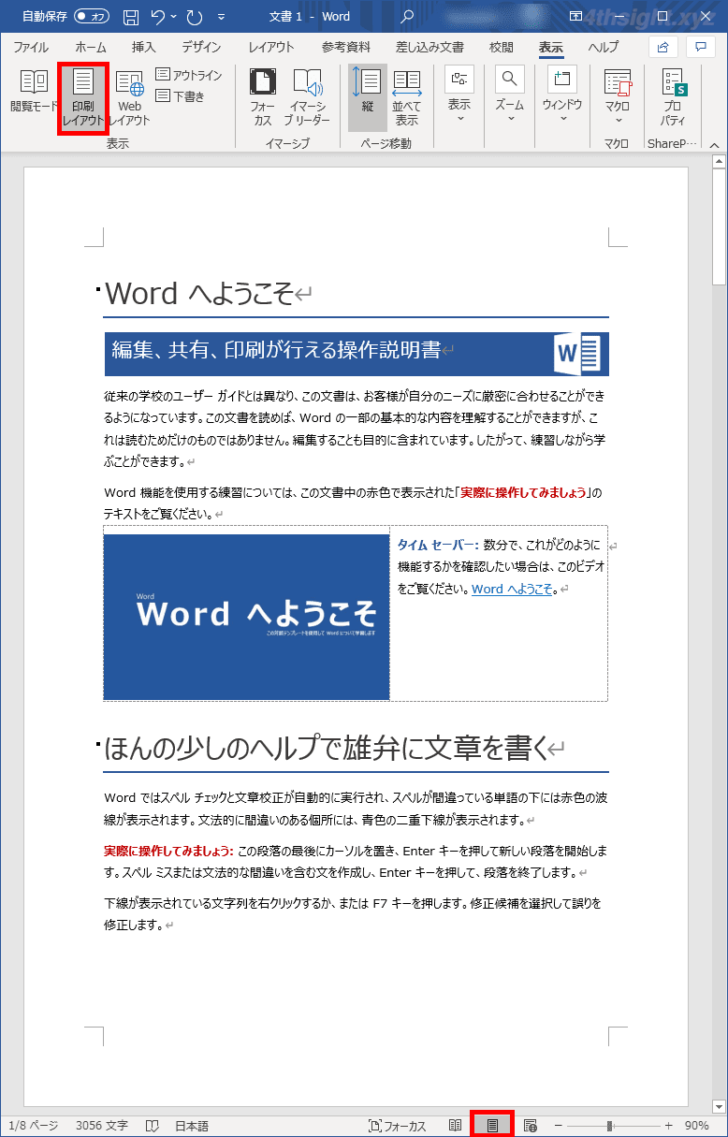 Word（ワード）で効率よく文書作成するなら「表示モード」を使い分けよう