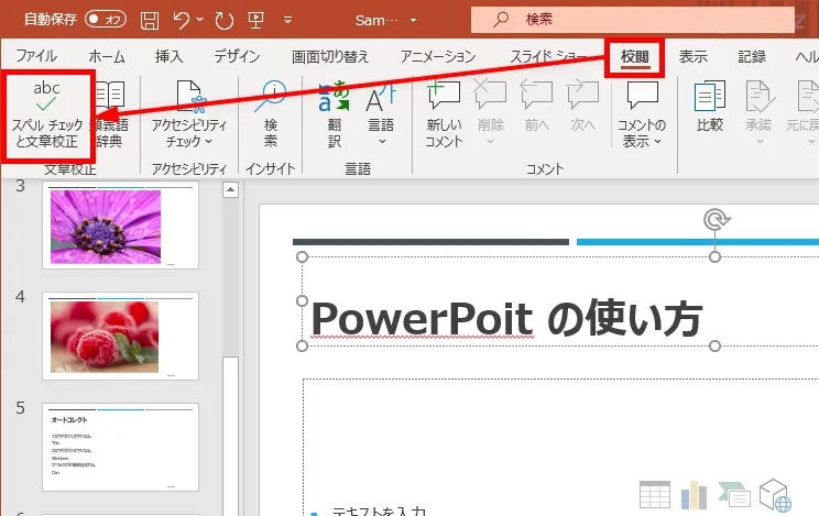 PowerPoint（パワーポイント）の入力支援機能を上手に活用する