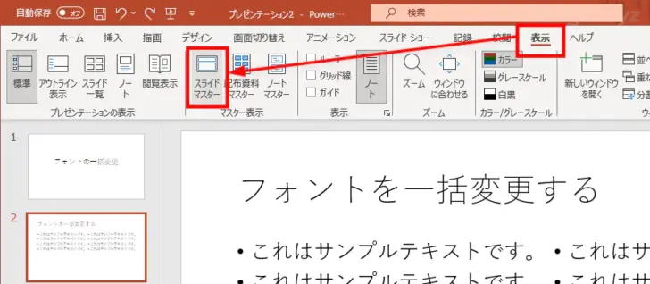 PowerPoint（パワーポイント）でフォントを一括変更する方法